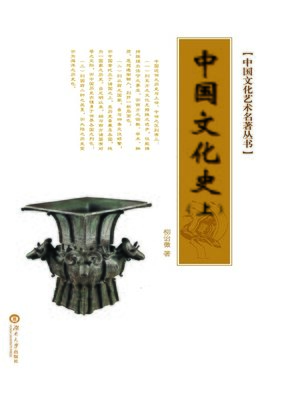 cover image of 中国文化艺术名著丛书：中国文化史(套装共3册)